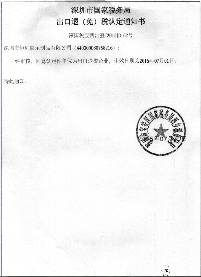 出口退稅認(rèn)定書