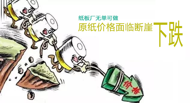 原紙價(jià)格斷崖下跌